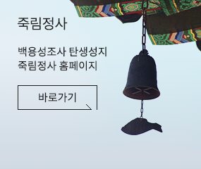 죽림정사 사이트로 이동합니다.